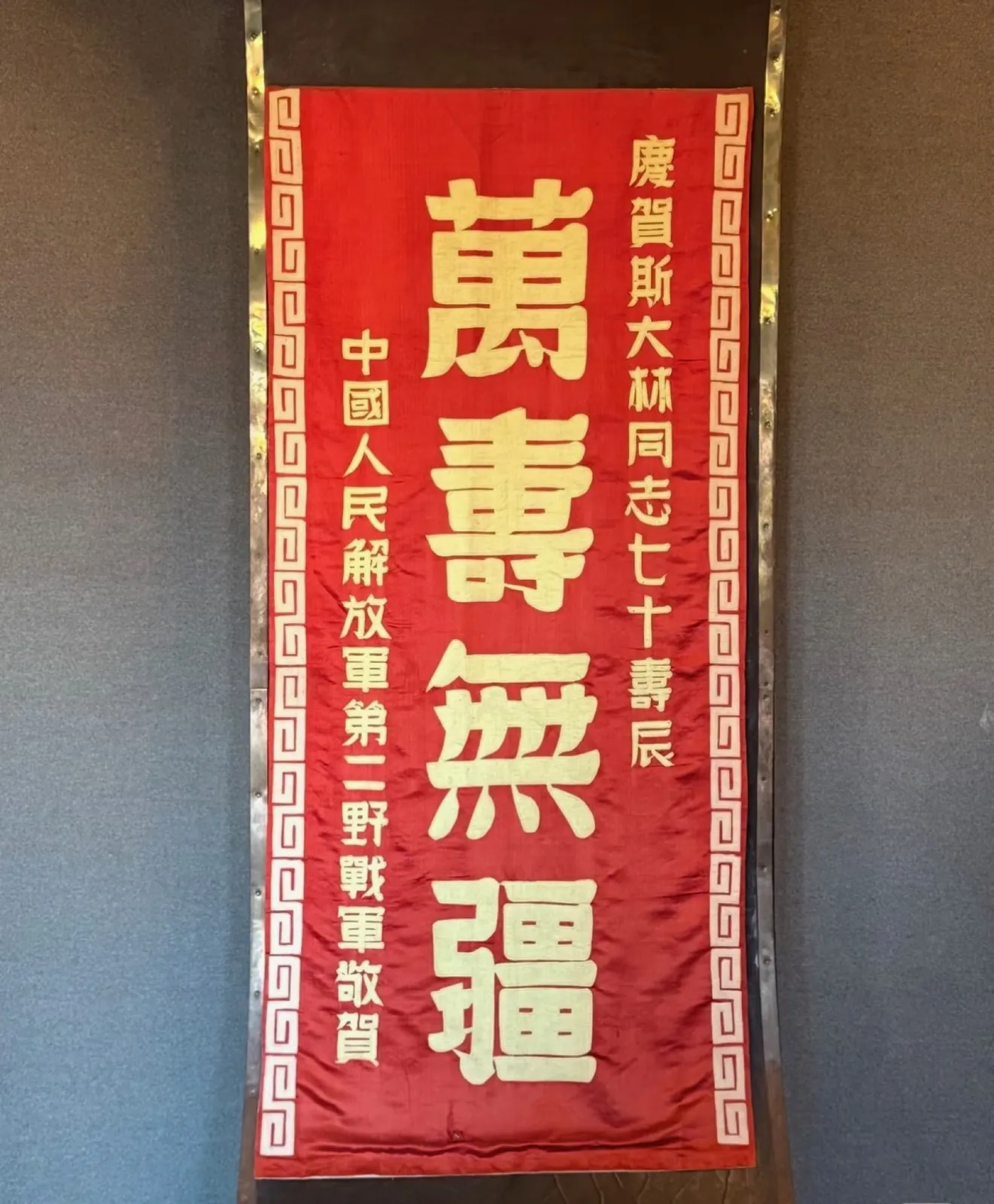 馆内悬挂的“万寿无疆”——毛泽东送给斯大林的贺礼